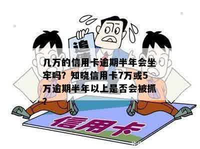 信用卡逾期7万被判刑案例：半年以上逾期是否会坐牢？