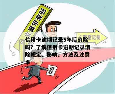 信用卡逾期记录5年后仍未消除？揭示影响消除的关键因素和解决方法