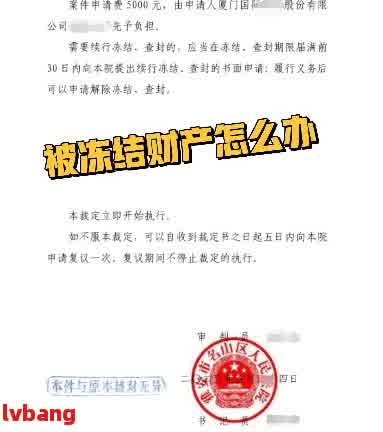 被申请财产保全后如何解冻资金？相关程序和应对措全面解析