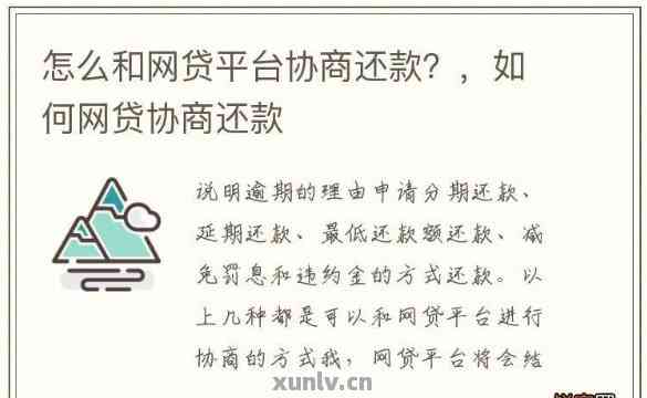 '网商贷逾期还款方式、借款机会及协商建议'