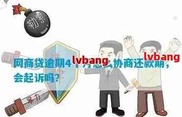 '网商贷逾期还款方式、借款机会及协商建议'