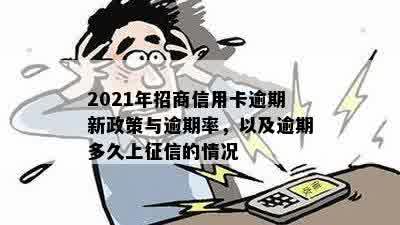 2021年招商信用卡逾期多久上：新规定与具体时间