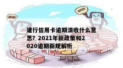 建行信用卡2020逾期新规解读：2021年政策调整与影响