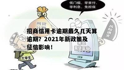 2021年招商信用卡逾期多久上：新规定与具体时间