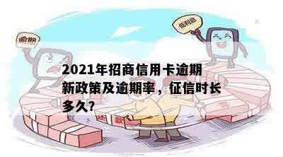 2021年招商信用卡逾期多久上：新规定与具体时间