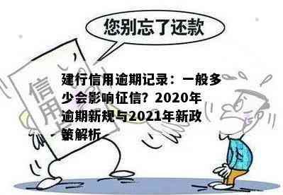 建行信用卡2020逾期新规解读：2021年政策调整与影响