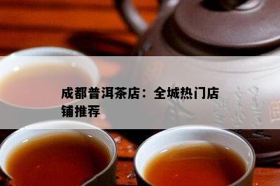 普洱茶：一种经过发酵处理的云南青茶，具有独特口感和功效