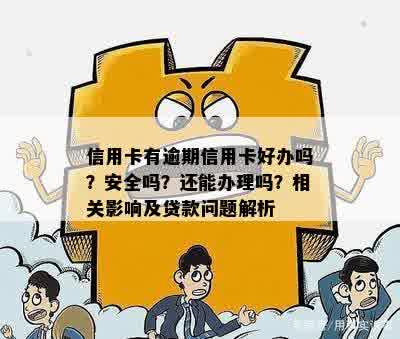 如果有信用卡逾期还可以申请贷款吗？怎么办？安全吗？如何操作？