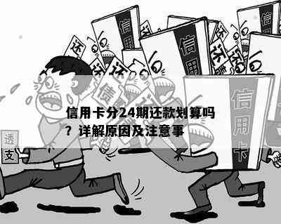 信用卡分期24期提前还清划算吗：为什么提前还款还需要支付利息？