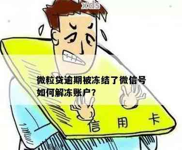 微信被冻结多久可以解冻？网贷还款后需要等待多长时间？