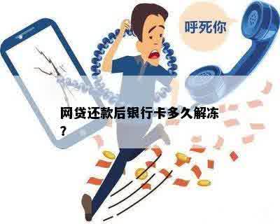 网贷还完多久可以解冻