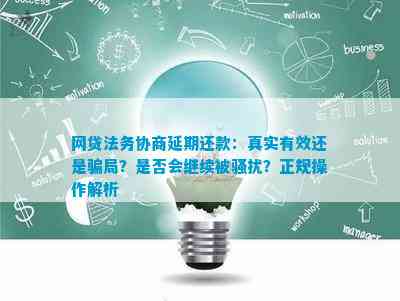 法务协商还款：真实性、流程与注意事项详解，解答用户疑虑