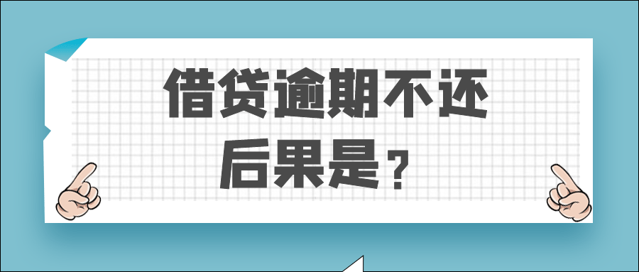 信用卡逾期还款后果：是否会导致坐牢？解决方法和预防措一文看懂