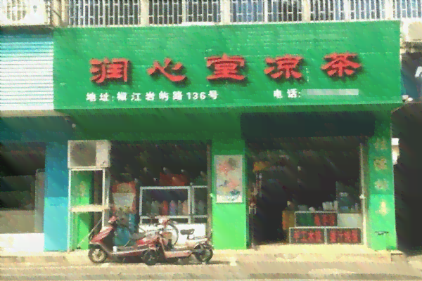 润心堂凉茶加盟店：怎样运营？地址在哪里？电话号码是多少？