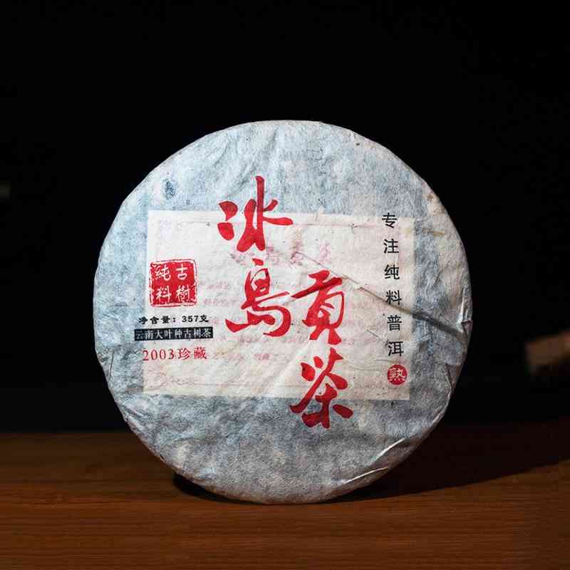 2003年冰岛熟茶普洱茶：时至今日的价值与市场行情分析