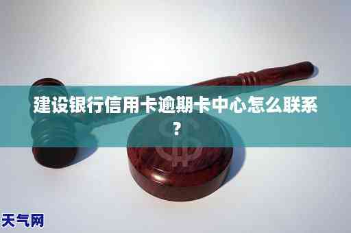 处理信用卡逾期联系单位问题的方法