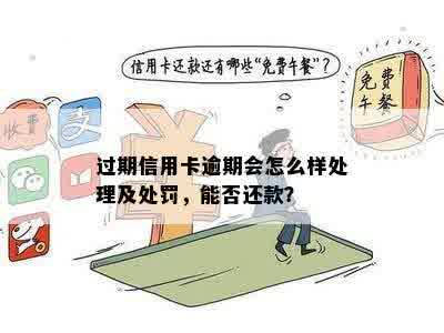 过期信用卡未还清算逾期吗：处理方法及后果，过期还款会怎么样？