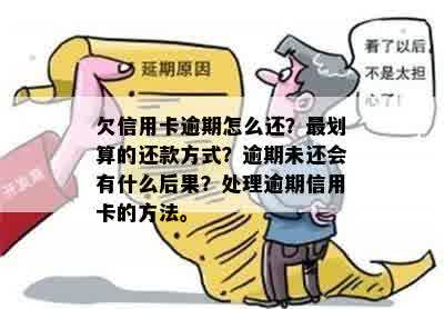 过期信用卡未还清算逾期吗：处理方法及后果，过期还款会怎么样？