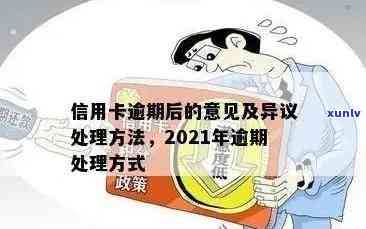 2021年信用卡逾期的处理方式：具体步骤和影响