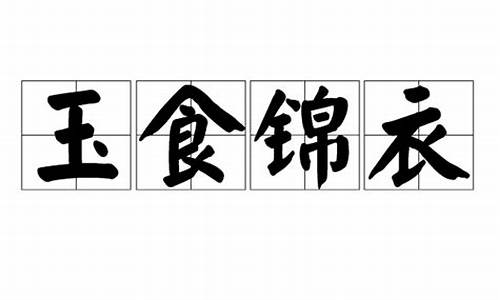 锦衣玉食说的是什么故事，是什么意思，和生肖有什么关系？