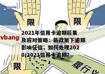 2021年信用卡逾期一次的影响及解决办法：了解详细情况，避免信用受损