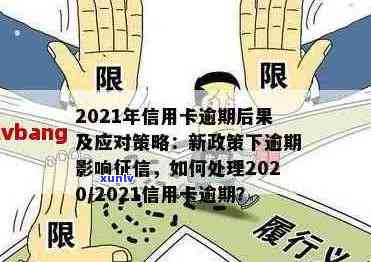 2021年信用卡逾期天数全方位解析：逾期影响、如何应对及解决方法一文看懂