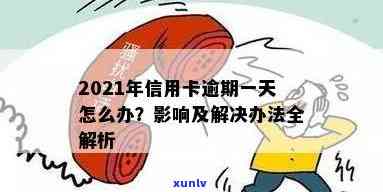 2021年信用卡逾期天数全方位解析：逾期影响、如何应对及解决方法一文看懂