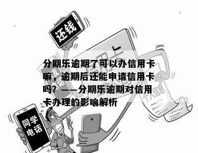 逾期是否可以办信用卡——探讨逾期状态下的信用卡申请问题