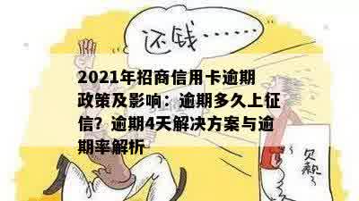 招商信用卡逾期15天：解决方法、影响和如何补救措全面解析