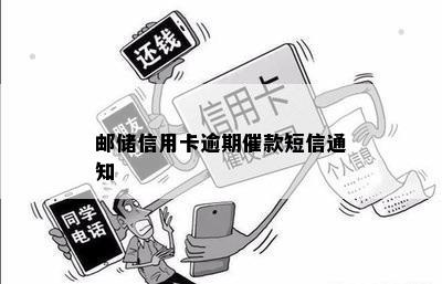 中国邮政蓄银行信用卡还款指南：逾期处理及便捷方式