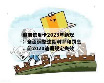 2023年信用卡逾期政策全面解读：央行新措、影响与应对策略