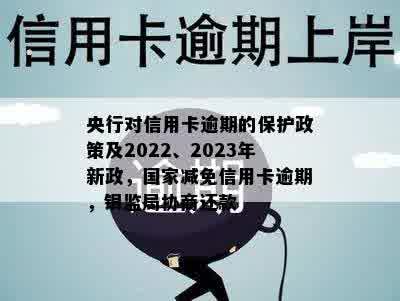 2023年信用卡逾期政策全面解读：央行新措、影响与应对策略