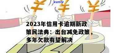 2023年信用卡逾期政策全面解读：央行新措、影响与应对策略