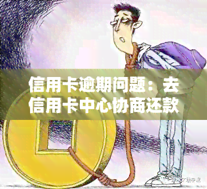 欠信用卡两年未还款后果：恶意透支还是协商还款？