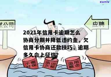 2021年信用卡逾期还款时间与信用记录关联：逾期多久会被上报？