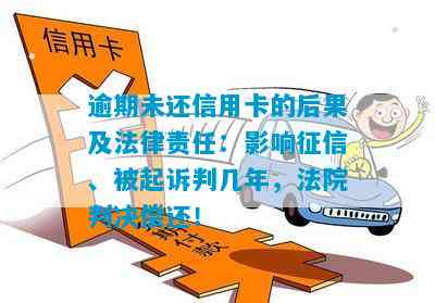 信用卡逾期还款新规定：逾期多久会被起诉？可能会涉及哪些费用和法律责任？