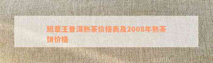 2008年班章王普洱茶熟茶价格