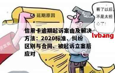 信用卡逾期告上法庭了有用吗？如何处理未还款问题和避免被起诉