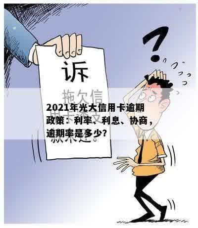 2021年光大信用卡逾期：新法规、逾期率、逾期利息及协商策略