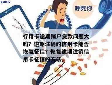 信用卡逾期销户六年了会怎么样：逾期注销后的处理及恢复