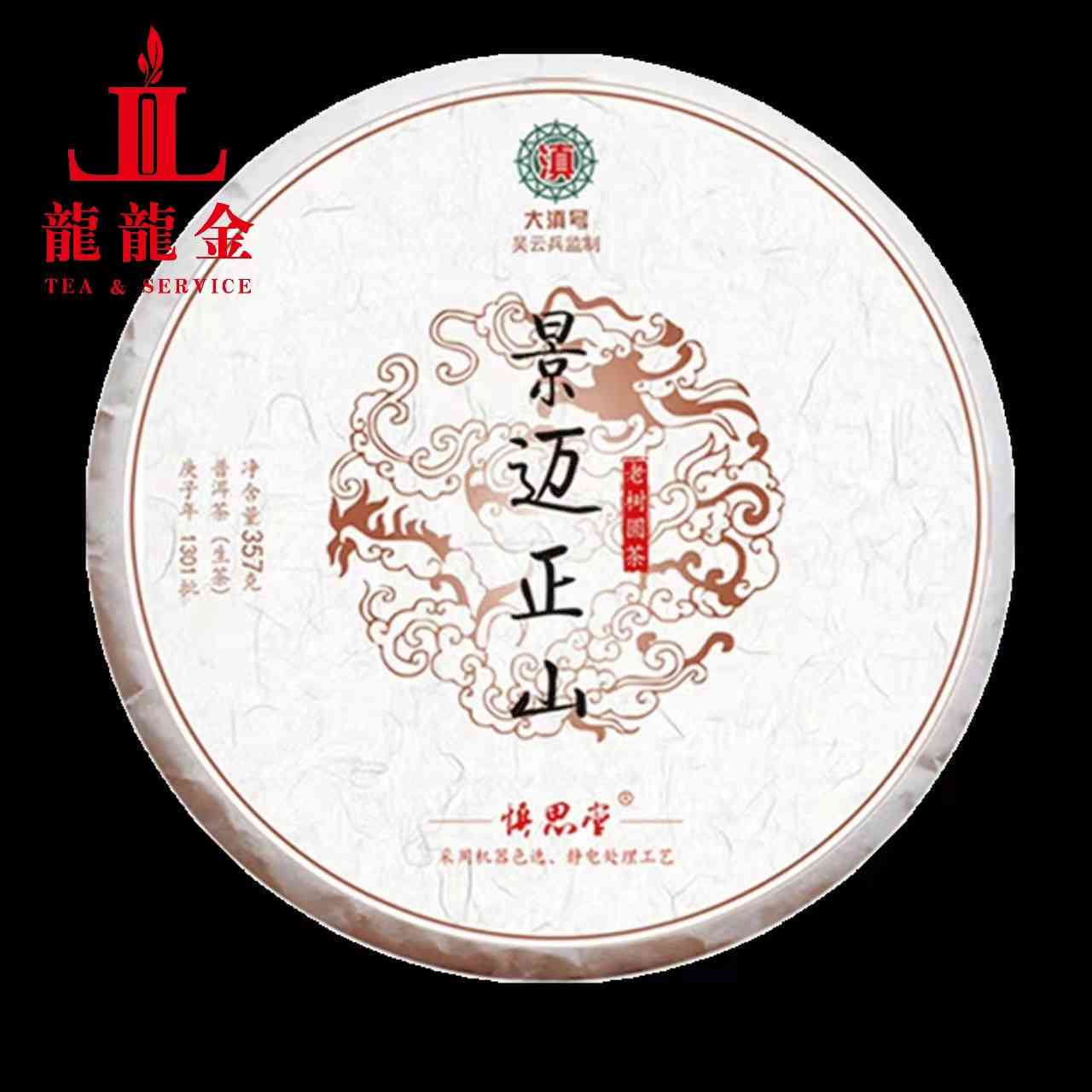 2021年云南景迈纯正生茶357克，古树茶韵，茶艺鉴，茶文化体验