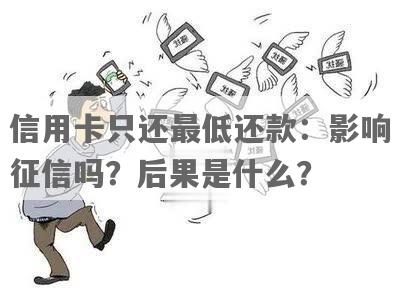 还不够更低还款额怎么办？会影响吗？