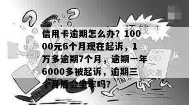 信用卡6000逾期一年怎么办，会被判刑吗？一天多少钱？