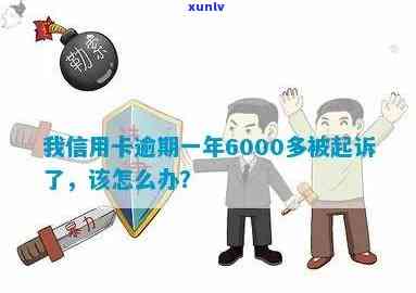 信用卡6000逾期一年怎么办，会被判刑吗？一天多少钱？