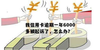 信用卡6000逾期一年怎么办，会被判刑吗？一天多少钱？