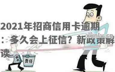 招商信用卡逾期吗？会显示吗？有影响吗？2021年招商信用卡逾期情况