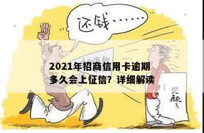 招商信用卡逾期吗？会显示吗？有影响吗？2021年招商信用卡逾期情况