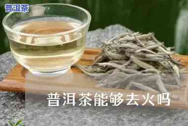 普洱茶的功效：降火消暑，饮用解渴又去火