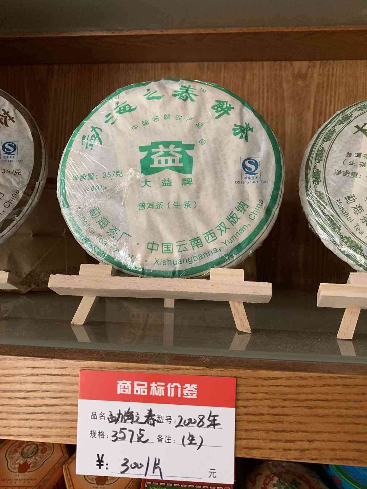 2008勐海春海茶厂普洱茶生茶