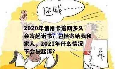 2020年信用卡逾期多久会寄起诉书：家人、被起诉、新规定与黑名单的影响